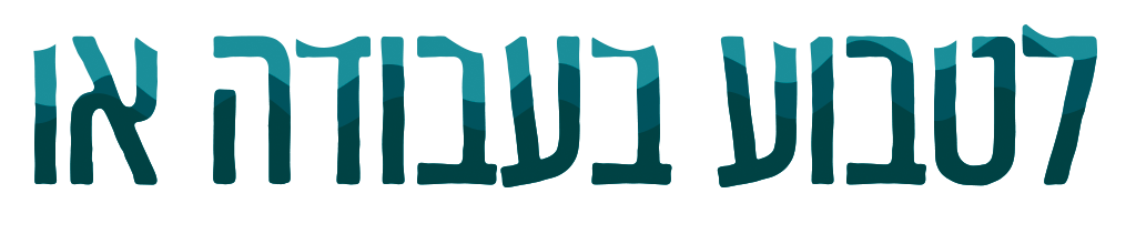 הסבה1