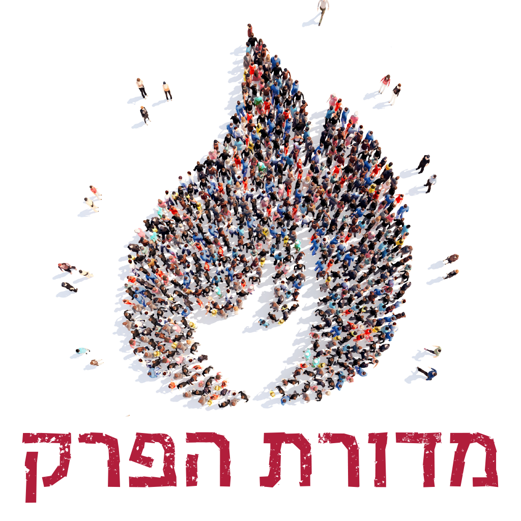 מדורת הפרק1