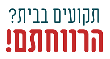 תקועים בבית