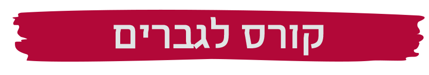 פלאח לגברים בלבד