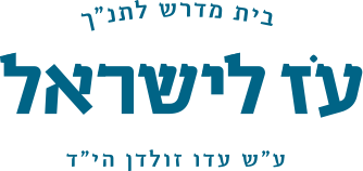 לוגו עז לישראל