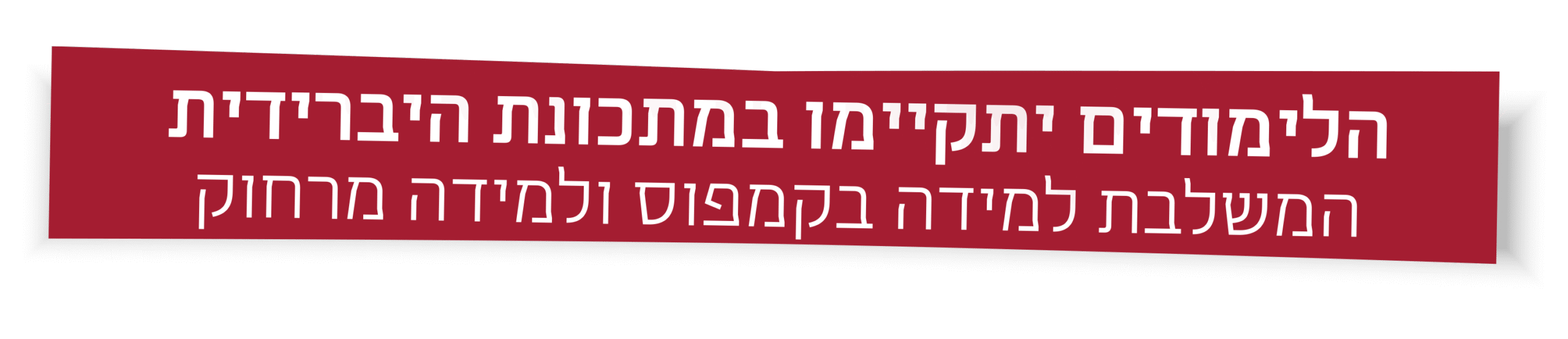 פלאח למידה היברידית