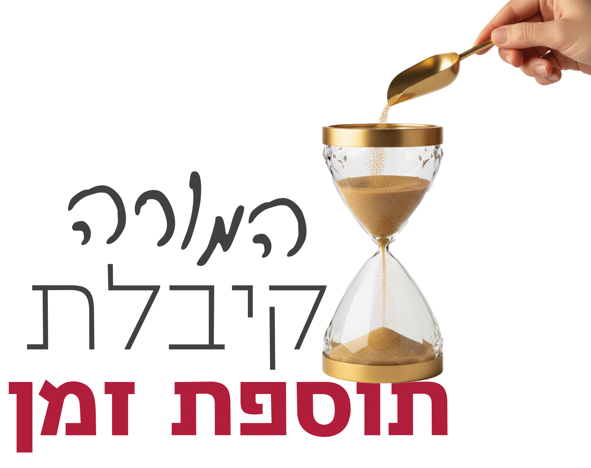 המורה קיבלת תוספת זמן