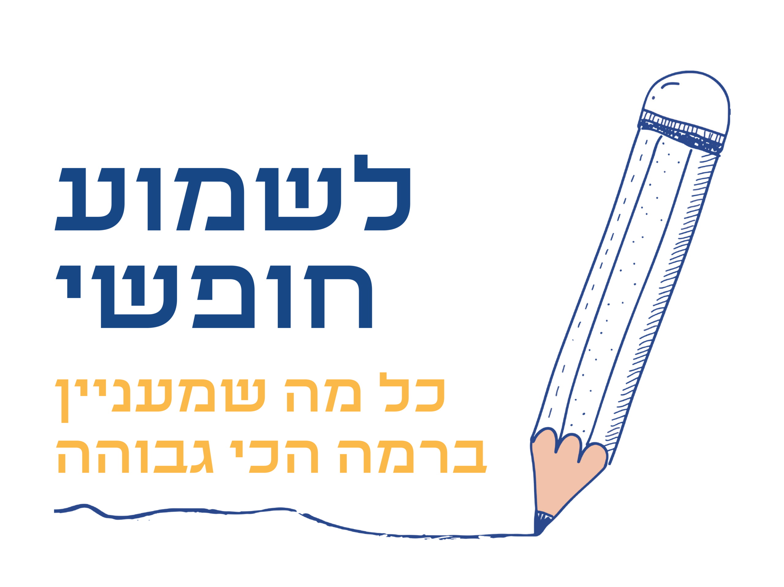 כותרת לדף נחיתה - שומעים חופשיים