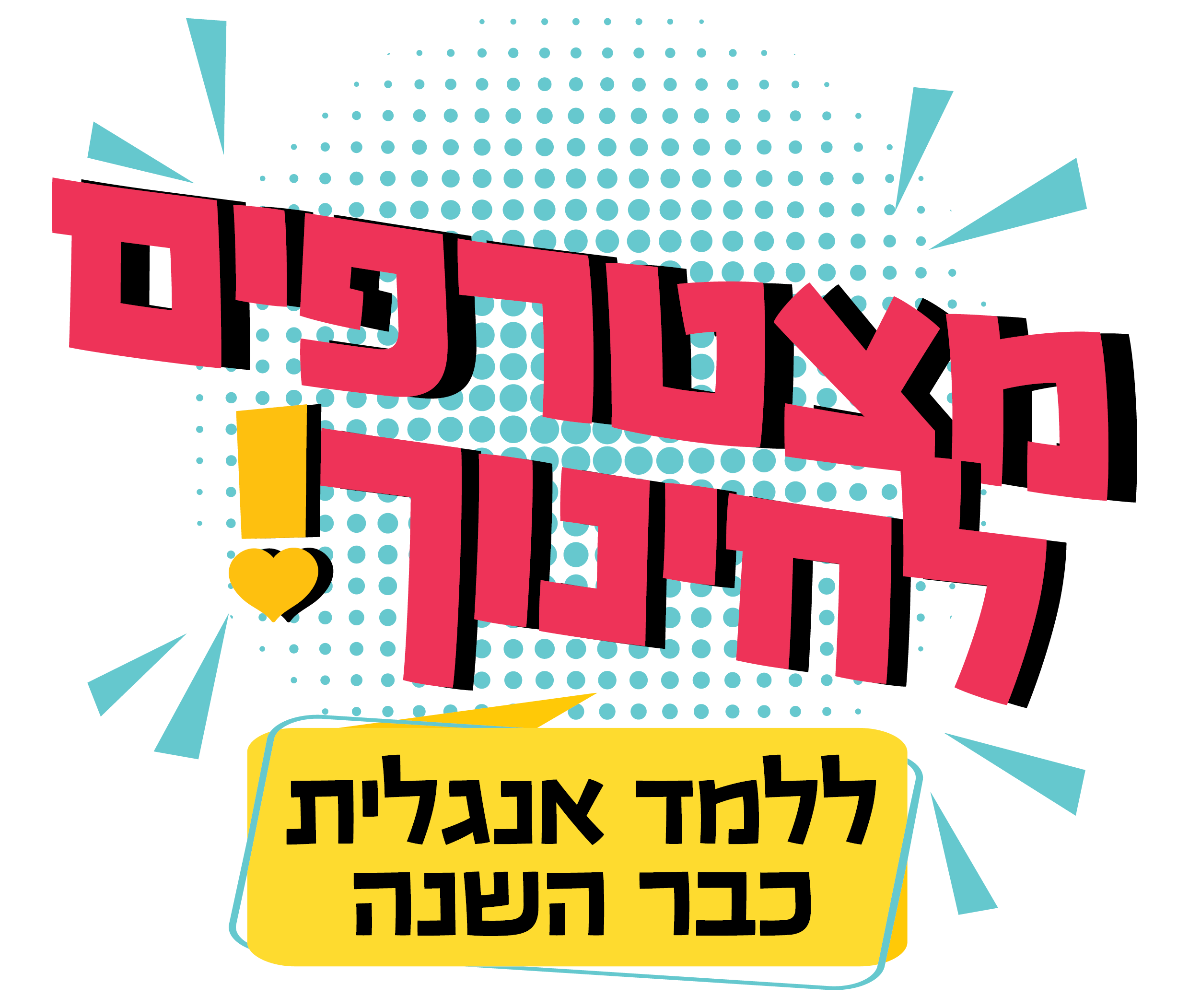 הסבה לאנגלית - גוש עציון - כותרת לדף נחיתה